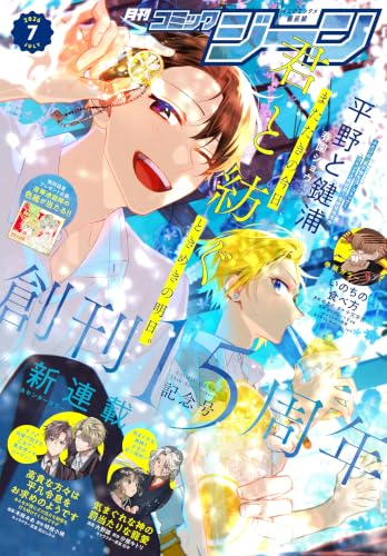 【電子版】月刊コミックジーン 2026年7月号 [雑誌]