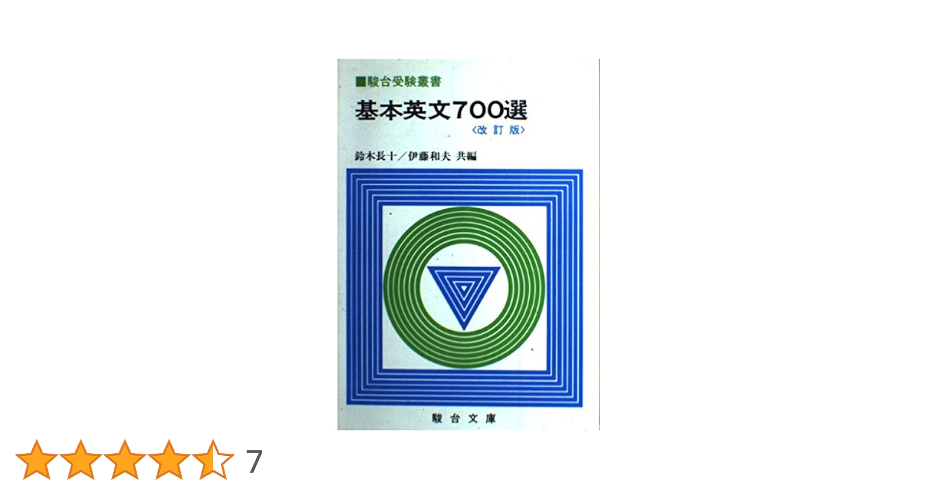 基本英文700選 CD版 新・基本英文700選（CD2枚付） (駿台受験シリーズ) | 鈴木 長十