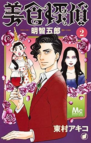 Amazon.co.jp: 美食探偵 明智五郎 2 (マーガレットコミックス) : 東村