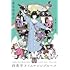森見登美彦,上田誠「四畳半タイムマシンブルース」