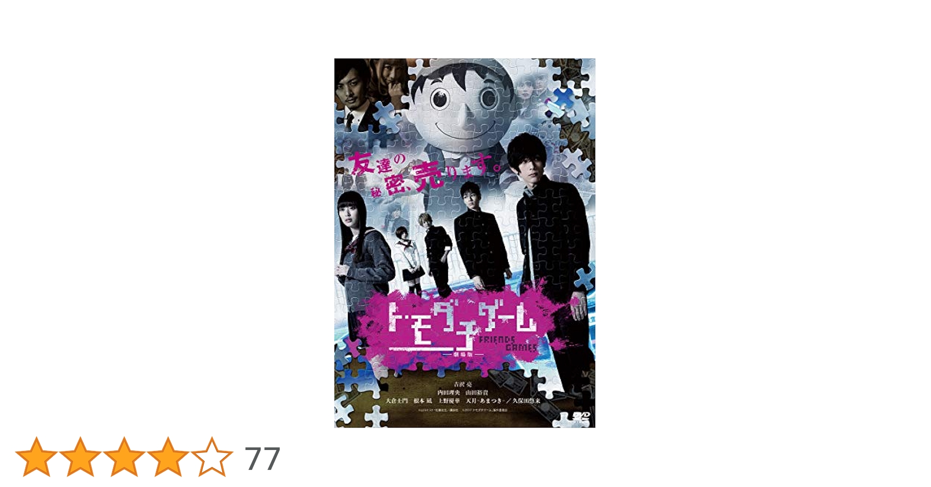 トモダチゲーム　DVD.Blu-ray　３部作セット　吉沢亮 トモダチゲーム DVD.Blu-ray 3部作セット 吉沢亮
