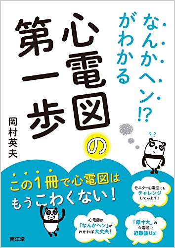 なんかヘン!?がわかる 心電図の第一歩