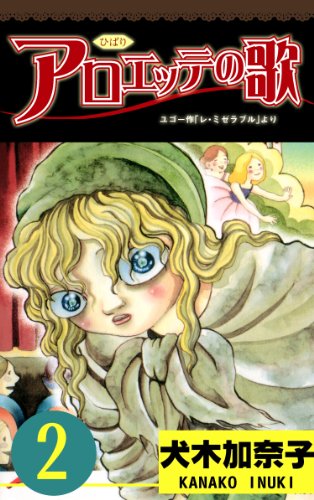 無料電子書籍アプリ アロエッテの歌 2 バイ