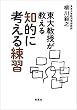 セール中のKindle本7：東大教授が教える知的に考える練習