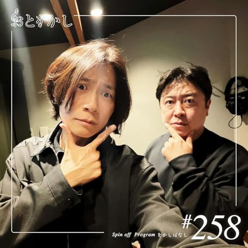 🎙️2026/03/13 [fri] おとをかし＠Spin Off #258 🎙️ cover art
