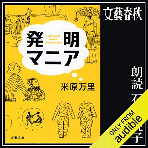 Amazon Com 発明マニア Audible Audio Edition 米原 万里 石川 悦子 Audible Studios Audible Audiobooks
