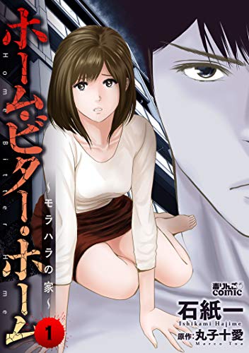 『ホーム・ビター・ホーム～モラハラの家～』