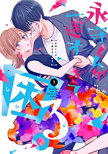 永守くんが一途すぎて困る。1 (LINEコミックス)