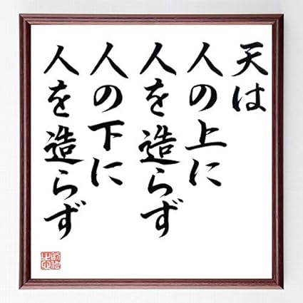 Amazon.co.jp 福沢諭吉の名言「天は人の上に人を造らず、人の下に人を造らず」額付き書道色紙/直筆済作品(千言堂)B0154