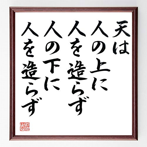 Amazon 福沢諭吉の言葉 名言 天は人の上に人を造らず 人の下に人を造らず 額付き書道色紙 直筆限定品 千言堂 B0154 ラグ カーテン ファブリック オンライン通販