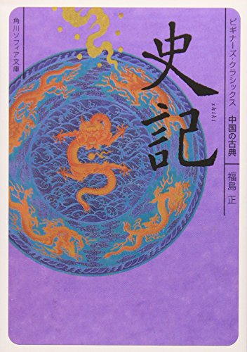 オライリー 無料電子書籍 史記 ビギナーズ・クラシックス 中国の古典 (角川ソフィア文庫―ビギナ バイ