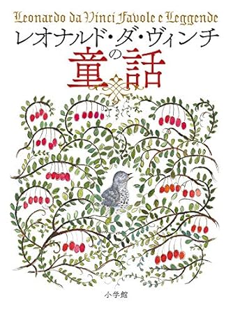 レオナルド・ダ・ヴィンチの童話 (創作児童読物)