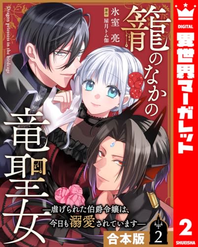 【合本版】籠のなかの竜聖女 ―虐げられた伯爵令嬢は、今日も溺愛されています― 2【描き下ろしマンガつき】 (異世界マーガレット)