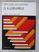 Handbook of Japanese Language Teaching Mater 4590009110 Book Cover