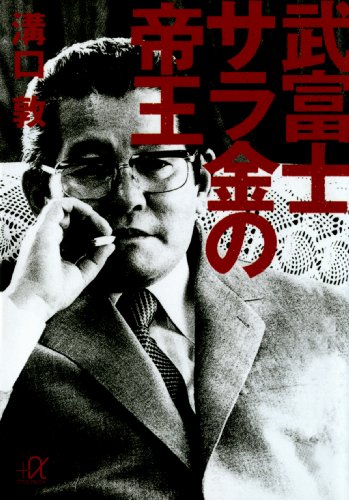 武富士 サラ金の帝王 (講談社+α文庫) 武富士 サラ金の帝王 (講談社+α文庫)