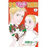 救急ハート治療室（６） (Ｋｉｓｓコミックス)