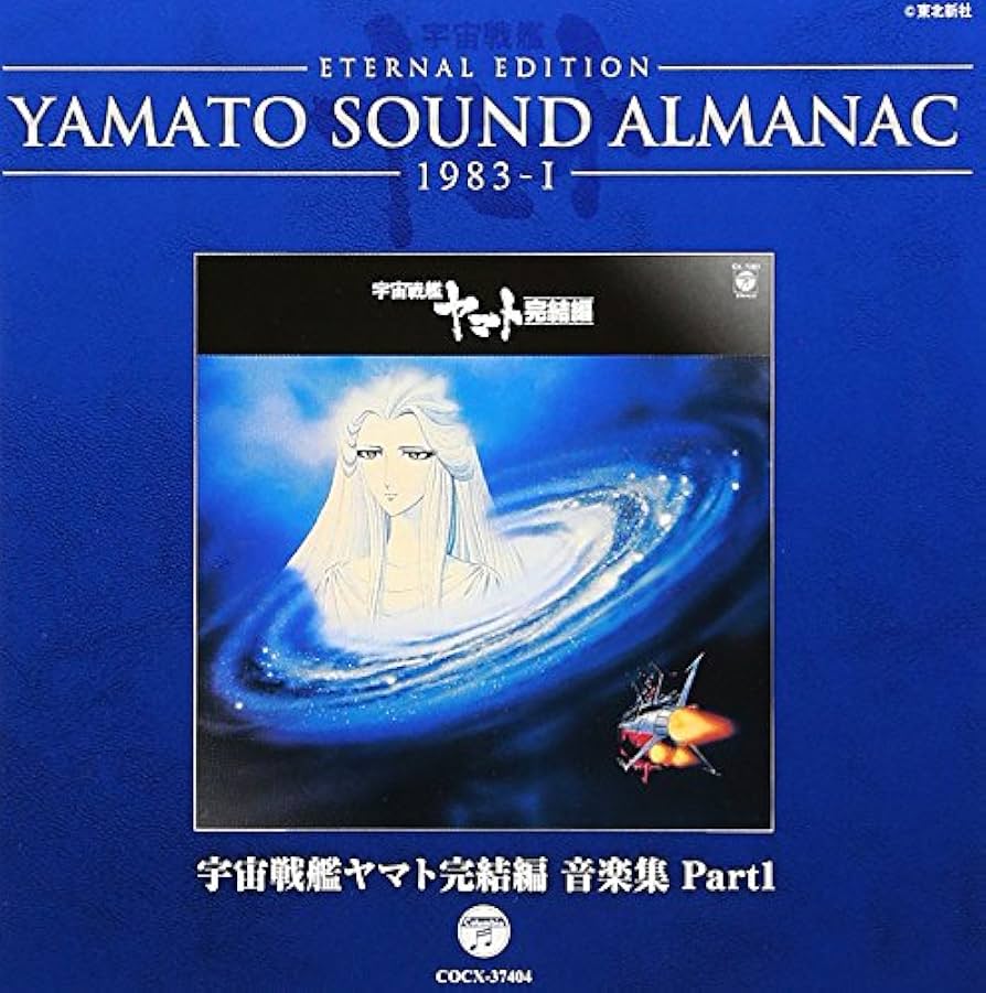 Amazon.co.jp: YAMATO SOUND ALMANAC 1983-I「宇宙戦艦ヤマト