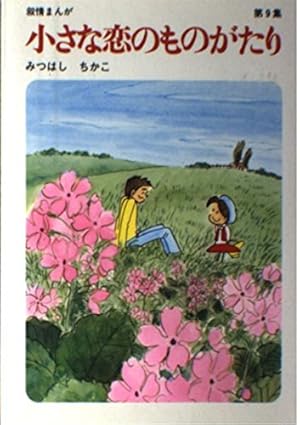 Amazon.co.jp: 小さな恋のものがたり (第9集) : みつはし ちかこ