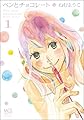 ペンとチョコレート 1 (まんがタイムコミックス)
