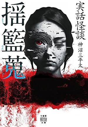Amazon.co.jp: 拝み屋横丁顛末記 (1) (IDコミックス ZERO-SUM