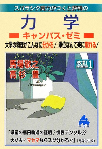 スバラシク実力がつくと評判の力学キャンパス・ゼミ 改訂 | 馬場 敬之