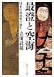 セール中のKindle本14：最澄と空海　日本仏教思想の誕生 (角川ソフィア文庫)