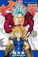 七つの大罪 1-33巻 七つの大罪(33) (少年マガジンコミックス) | 鈴木 央 |本 | 通販