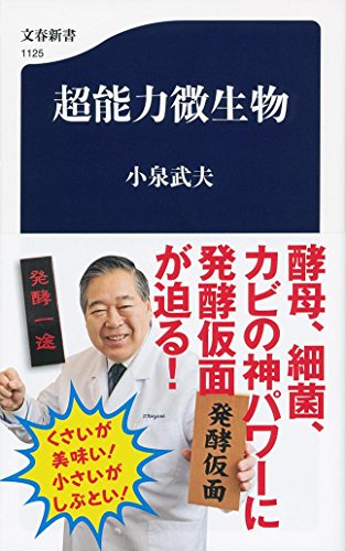 PDFダウンロード 超能力微生物 (文春新書) バイ