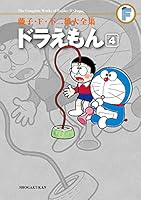 ドラえもん(4) 藤子・F・不二雄大全集 (てんとう虫コミックススペシャル)