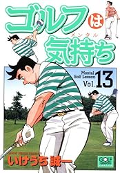 ゴルフは気持ち 14 | いけうち誠一 | マンガ | Kindleストア | Amazon