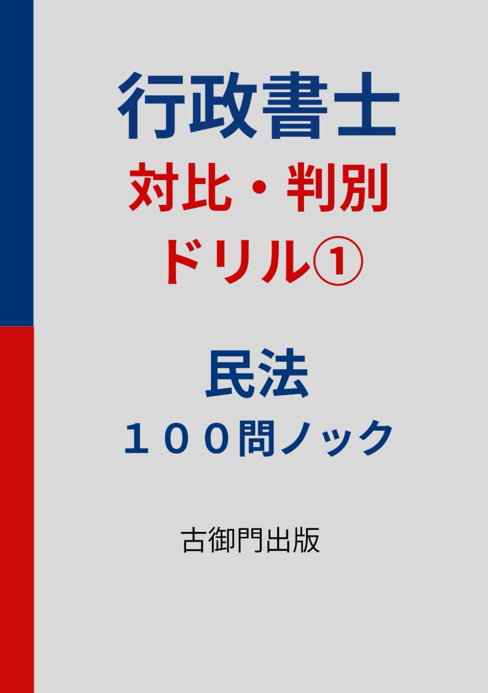 行政書士 記述・対比判別ドリル① 民法100問ノック