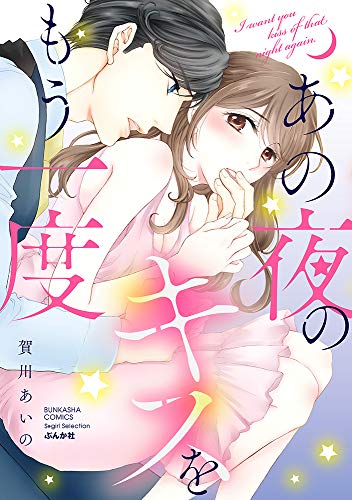 あの夜のキスをもう一