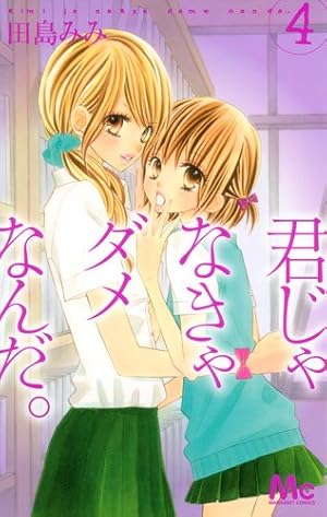 Amazon.co.jp: 君じゃなきゃダメなんだ。 1 (マーガレットコミックス