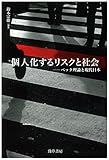 997円(2743円安い)「個人化するリスクと社会: ベック理論と現代日本」