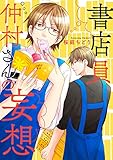 書店員仲村さんの妄想 (バーズコミックス　ルチルコレクション)