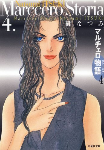 『マルチェロ物語』4巻