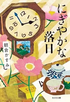 にぎやかな落日 (光文社文庫 あ 53-7)