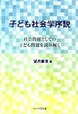 子ども社会学序説 社会問題としての子ども問題を読み解く