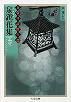 泉鏡花集 黒壁―文豪怪談傑作選 4480422447 Book Cover