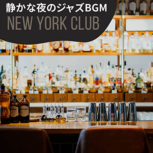 Amazon Music New York Clubの静かな夜のジャズbgm Amazon.co.jp
