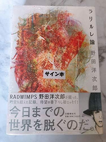 Amazon Co Jp ビニール付き ラリルレ論 野田洋次郎 直筆サイン入り ホビー 通販
