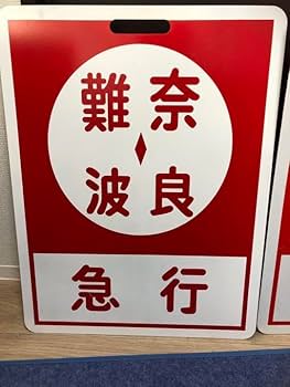 Amazon.co.jp: 近鉄 行先板 行き先板 鉄道部品 グッズ 前頭板