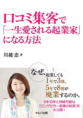 PDFダウンロード 口コミ集客で「一生愛される起業家」になる方法 バイ