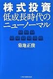 200円(1780円安い)「株式投資 低成長時代のニューノーマル」