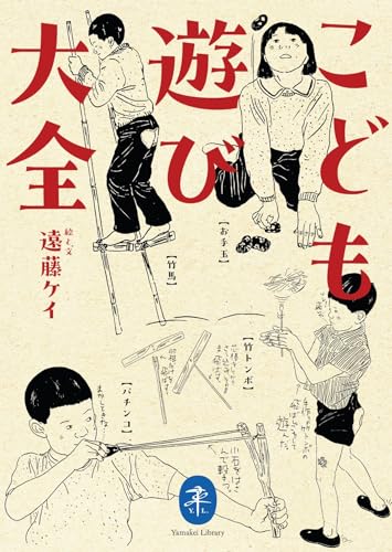 ヤマケイ文庫 こども遊び大全