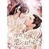 今宵、若様は恋におちる(DVD-SET2)