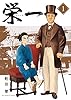 【期間限定無料】栄一 ～渋沢栄一伝～（１） (ビッグコミックス)