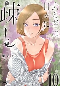 去る者は日々に疎し　10 (ヤングチャンピオン・コミックス)