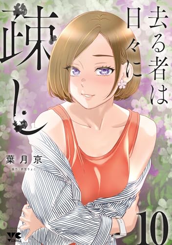 去る者は日々に疎し　10 (ヤングチャンピオン・コミックス)