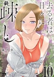 去る者は日々に疎し 10 (ヤングチャンピオン・コミックス) | 葉月京